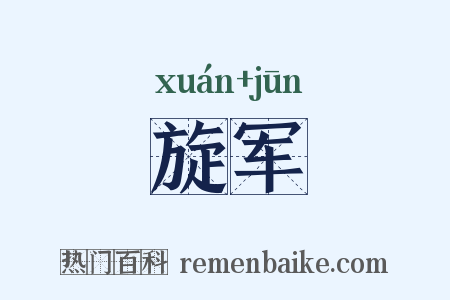 旋军是什么意思的图片